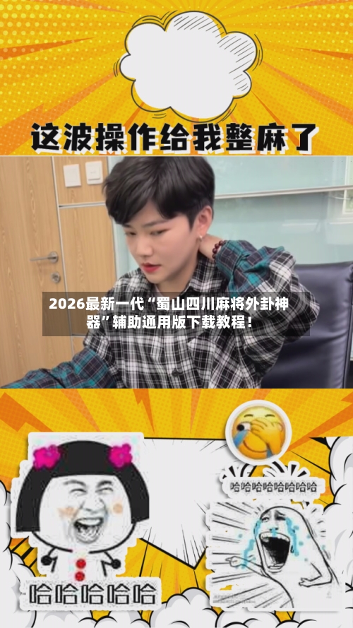 2026最新一代“蜀山四川麻将外卦神器	”辅助通用版下载教程！-第2张图片