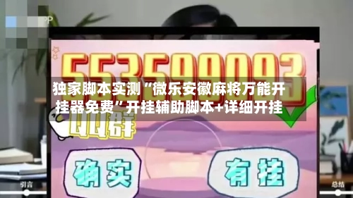 独家脚本实测“微乐安徽麻将万能开挂器免费”开挂辅助脚本+详细开挂