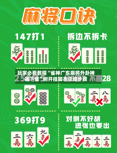 玩家必看教程“雀神广东麻将外卦神器下载”附开挂脚本详细步骤