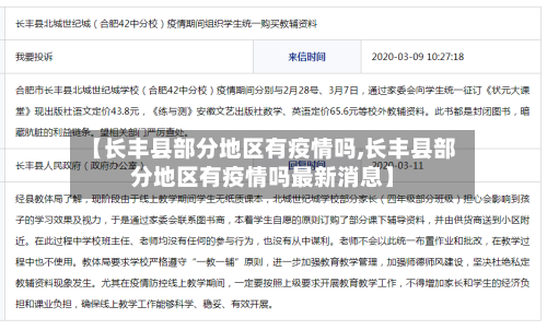 【长丰县部分地区有疫情吗,长丰县部分地区有疫情吗最新消息】-第2张图片