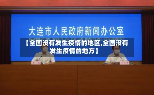 【全国没有发生疫情的地区,全国没有发生疫情的地方】