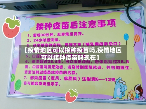 【疫情地区可以接种疫苗吗,疫情地区可以接种疫苗吗现在】