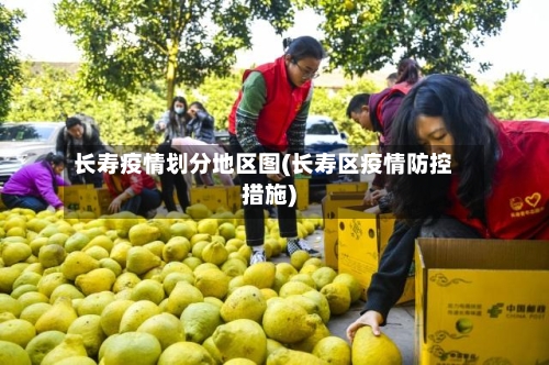 长寿疫情划分地区图(长寿区疫情防控措施)