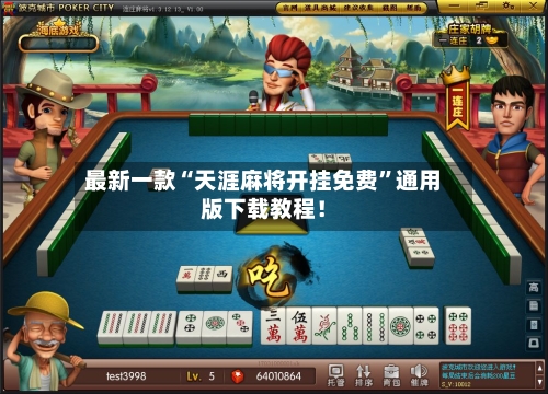 最新一款“天涯麻将开挂免费”通用版下载教程！-第2张图片