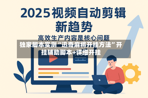 独家脚本实测“迅奇麻将开挂方法”开挂辅助脚本+详细开挂