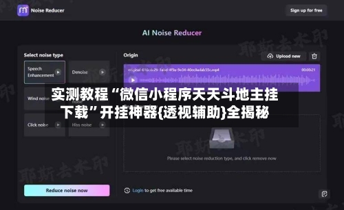 实测教程“微信小程序天天斗地主挂下载”开挂神器{透视辅助}全揭秘-第3张图片