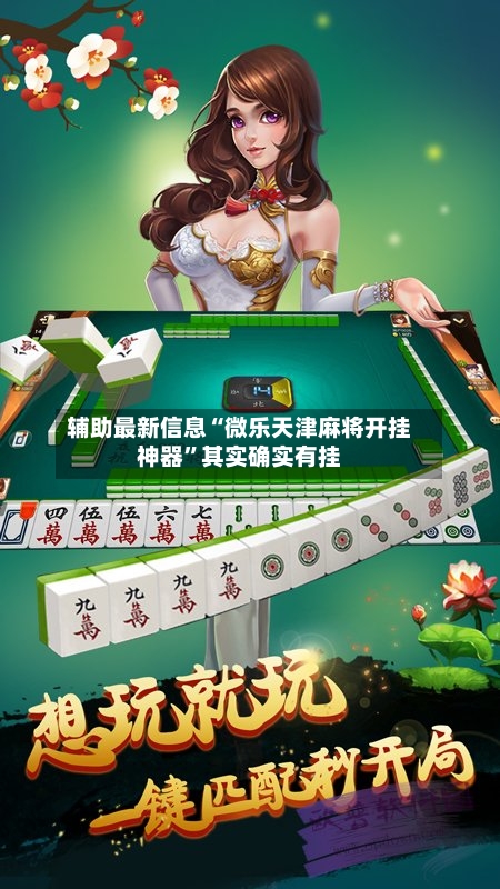 辅助最新信息“微乐天津麻将开挂神器”其实确实有挂