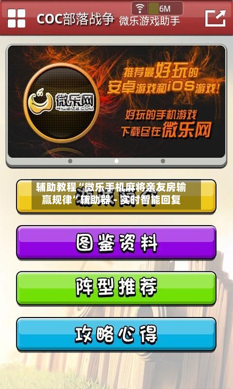 辅助教程“微乐手机麻将亲友房输赢规律”辅助器 - 实时智能回复-第3张图片