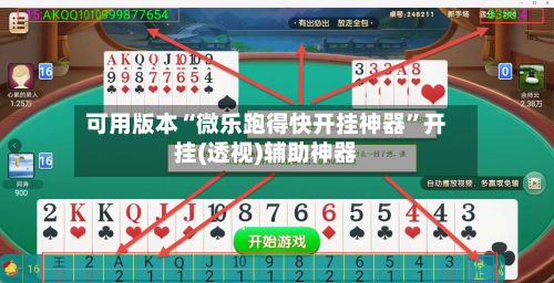 可用版本“微乐跑得快开挂神器”开挂(透视)辅助神器-第3张图片