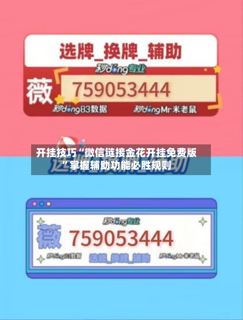 开挂技巧“微信链接金花开挂免费版	”掌握辅助功能必胜规则-第2张图片