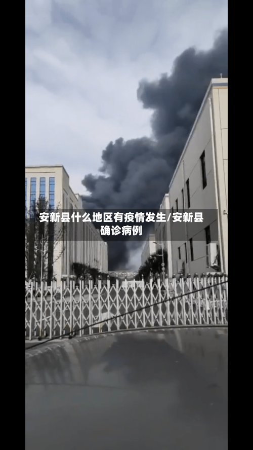 安新县什么地区有疫情发生/安新县确诊病例