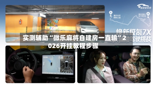 实测辅助“微乐麻将自建房一直输”2026开挂教程步骤-第2张图片