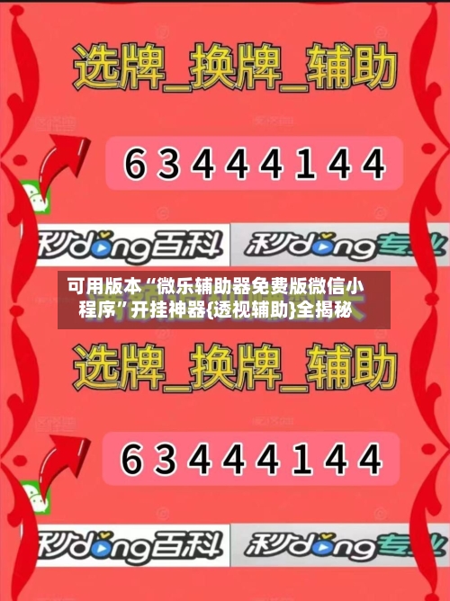 可用版本“微乐辅助器免费版微信小程序”开挂神器{透视辅助}全揭秘