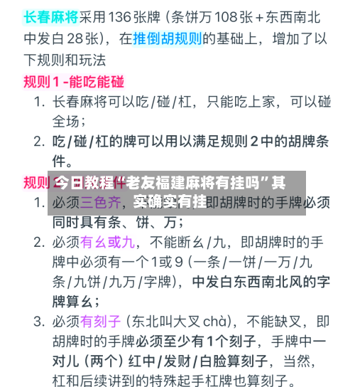 今日教程“老友福建麻将有挂吗”其实确实有挂-第2张图片