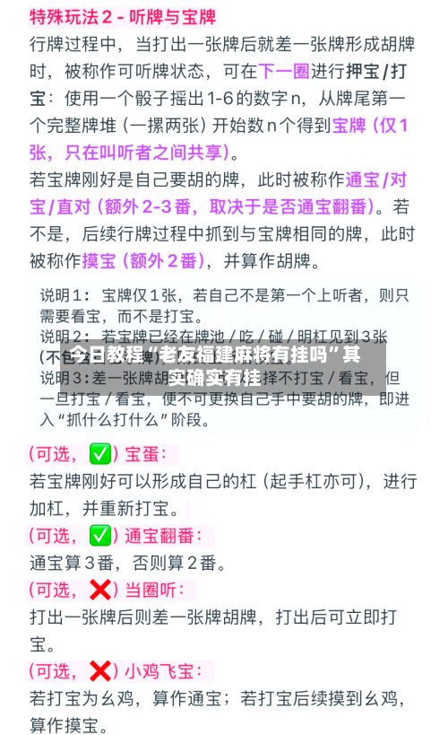 今日教程“老友福建麻将有挂吗”其实确实有挂-第3张图片