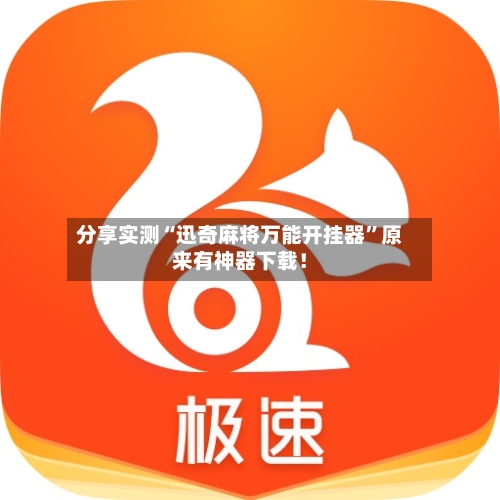 分享实测“迅奇麻将万能开挂器”原来有神器下载！-第2张图片