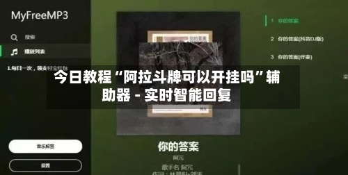 今日教程“阿拉斗牌可以开挂吗	”辅助器 - 实时智能回复-第3张图片