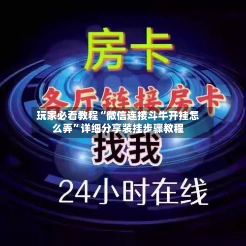 玩家必看教程“微信连接斗牛开挂怎么弄”详细分享装挂步骤教程-第3张图片