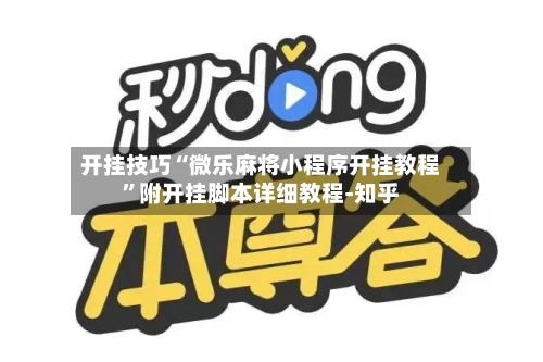 开挂技巧“微乐麻将小程序开挂教程”附开挂脚本详细教程-知乎-第2张图片