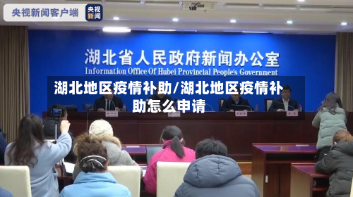 湖北地区疫情补助/湖北地区疫情补助怎么申请