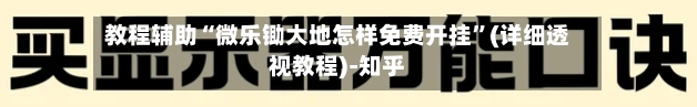 教程辅助“微乐锄大地怎样免费开挂”(详细透视教程)-知乎