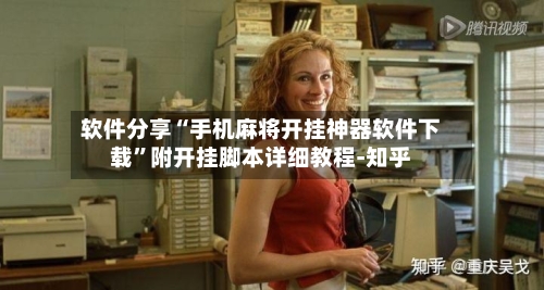 软件分享“手机麻将开挂神器软件下载”附开挂脚本详细教程-知乎