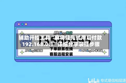 辅助开挂工具“麻将挂先试用后付款 192.168.0.1”详细分享装挂步骤-第3张图片