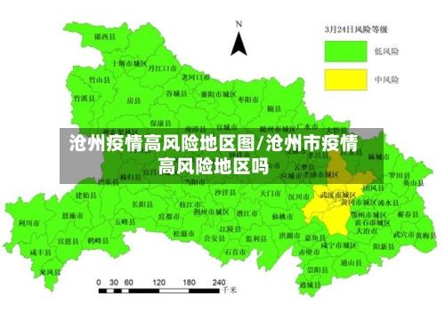 沧州疫情高风险地区图/沧州市疫情高风险地区吗-第2张图片