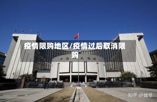 疫情限购地区/疫情过后取消限购-第3张图片