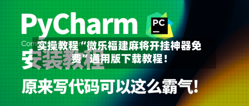 实操教程“微乐福建麻将开挂神器免费”通用版下载教程！