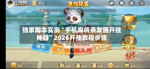 独家脚本实测“手机麻将亲友圈开挂神器”2026开挂教程步骤