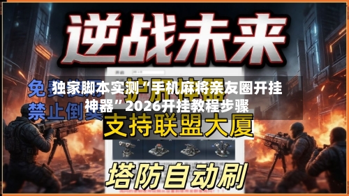 独家脚本实测“手机麻将亲友圈开挂神器”2026开挂教程步骤-第2张图片