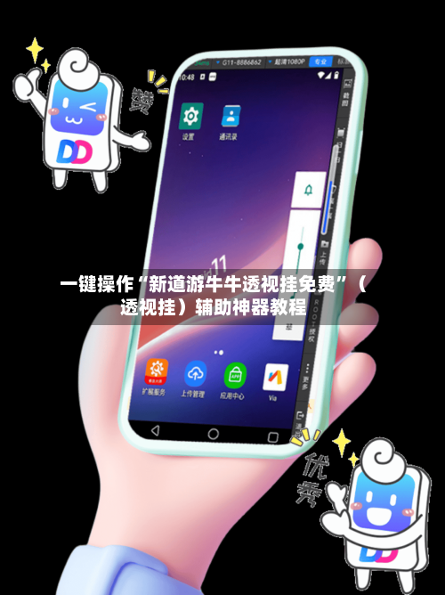 一键操作“新道游牛牛透视挂免费”（透视挂）辅助神器教程