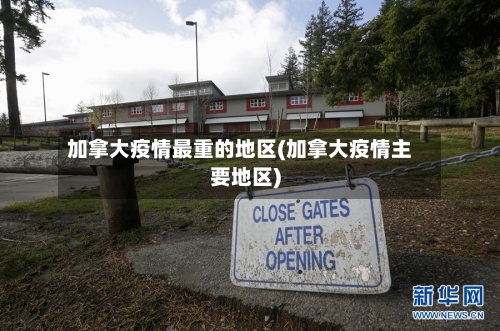 加拿大疫情最重的地区(加拿大疫情主要地区)-第2张图片