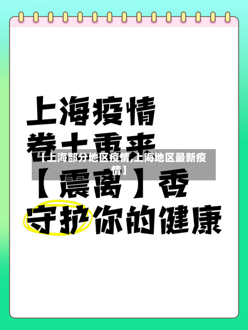 【上海部分地区疫情,上海地区最新疫情】-第2张图片