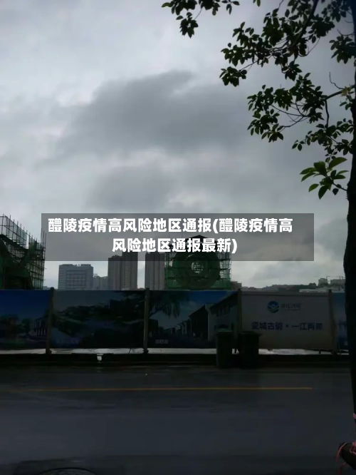 醴陵疫情高风险地区通报(醴陵疫情高风险地区通报最新)