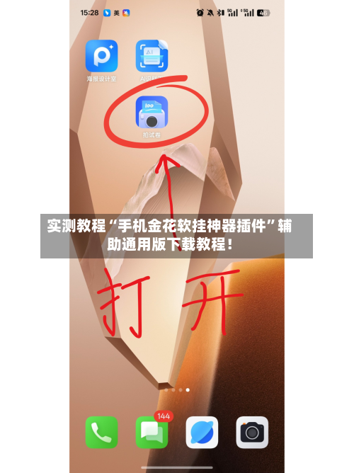 实测教程“手机金花软挂神器插件”辅助通用版下载教程！-第3张图片