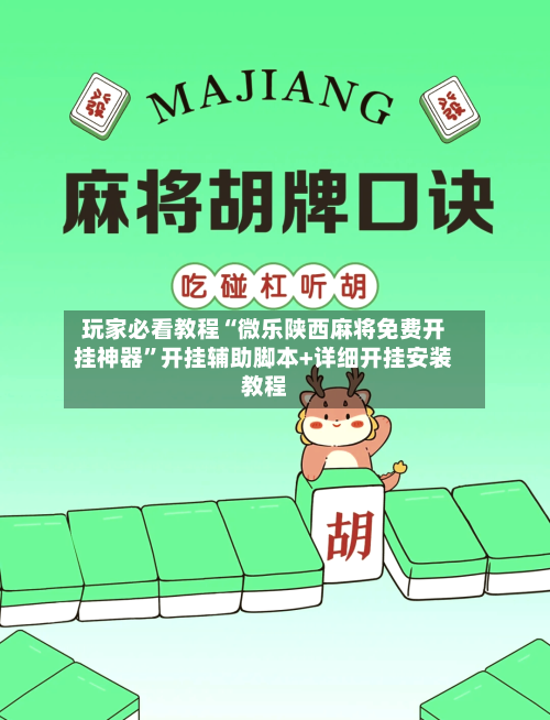 玩家必看教程“微乐陕西麻将免费开挂神器	”开挂辅助脚本+详细开挂安装教程-第3张图片
