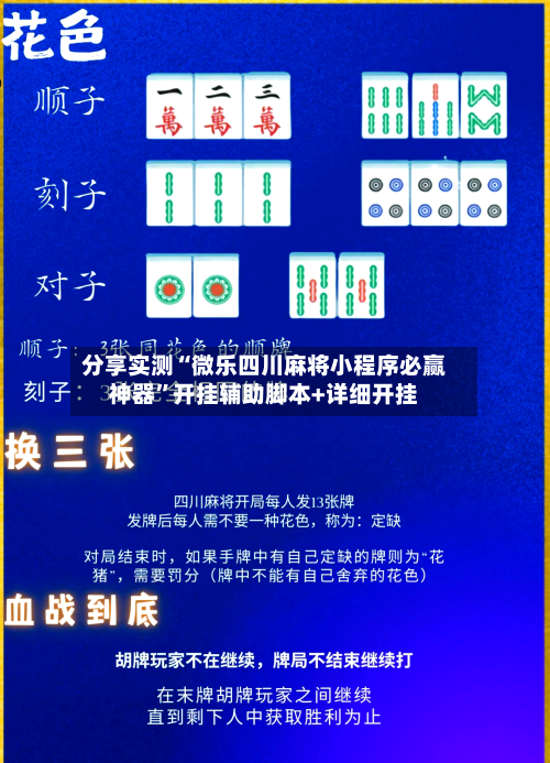 分享实测“微乐四川麻将小程序必赢神器”开挂辅助脚本+详细开挂