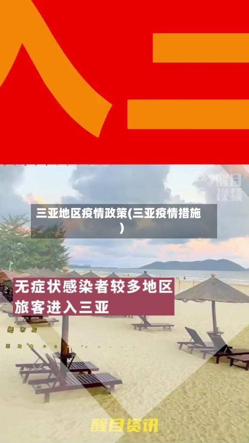 三亚地区疫情政策(三亚疫情措施)