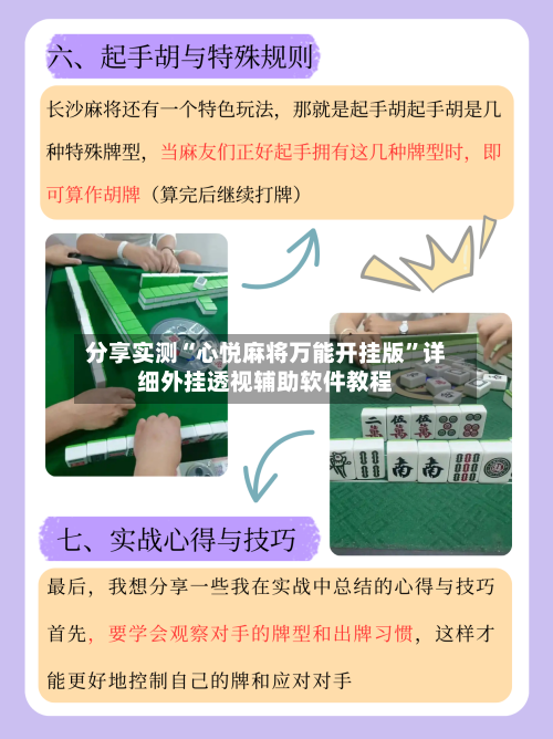 分享实测“心悦麻将万能开挂版”详细外挂透视辅助软件教程