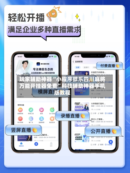 玩家辅助神器“小程序微乐四川麻将万能开挂器免费	”科技辅助神器手机版教程-第2张图片