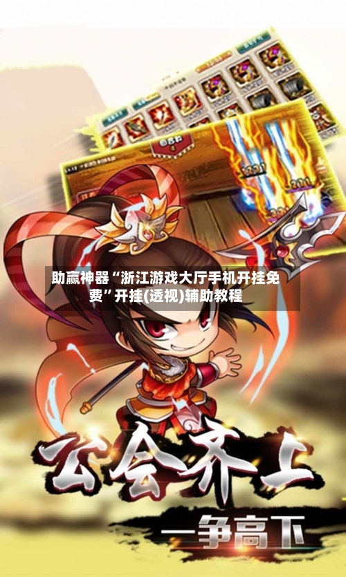 助赢神器“浙江游戏大厅手机开挂免费”开挂(透视)辅助教程-第2张图片