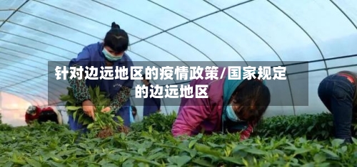 针对边远地区的疫情政策/国家规定的边远地区-第3张图片