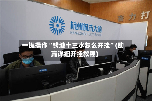 一键操作“钱塘十三水怎么开挂”(助赢详细开挂教程)