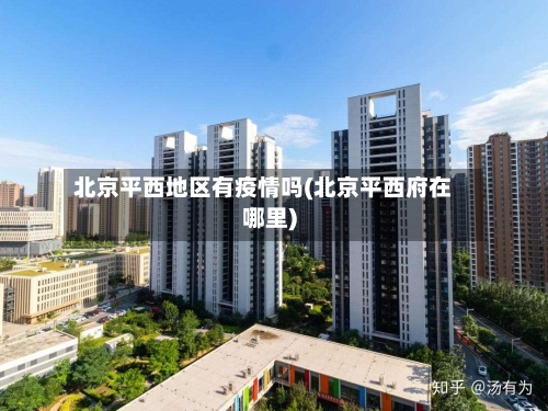 北京平西地区有疫情吗(北京平西府在哪里)