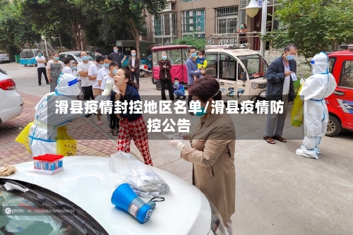 滑县疫情封控地区名单/滑县疫情防控公告