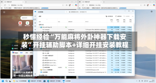 秒懂经验“万能麻将外卦神器下载安装”开挂辅助脚本+详细开挂安装教程