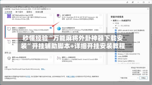 秒懂经验“万能麻将外卦神器下载安装”开挂辅助脚本+详细开挂安装教程-第2张图片