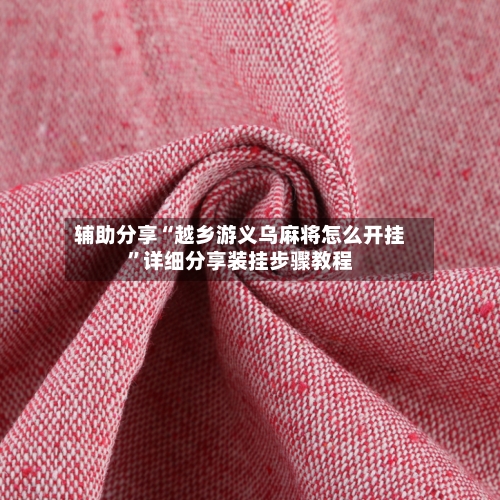 辅助分享“越乡游义乌麻将怎么开挂”详细分享装挂步骤教程-第3张图片